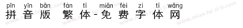 拼音版 繁体字体转换
